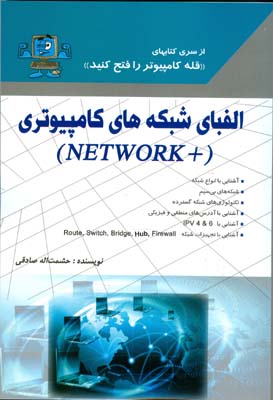الفبای شبکه‌های کامپیوتری (+NETWORK)